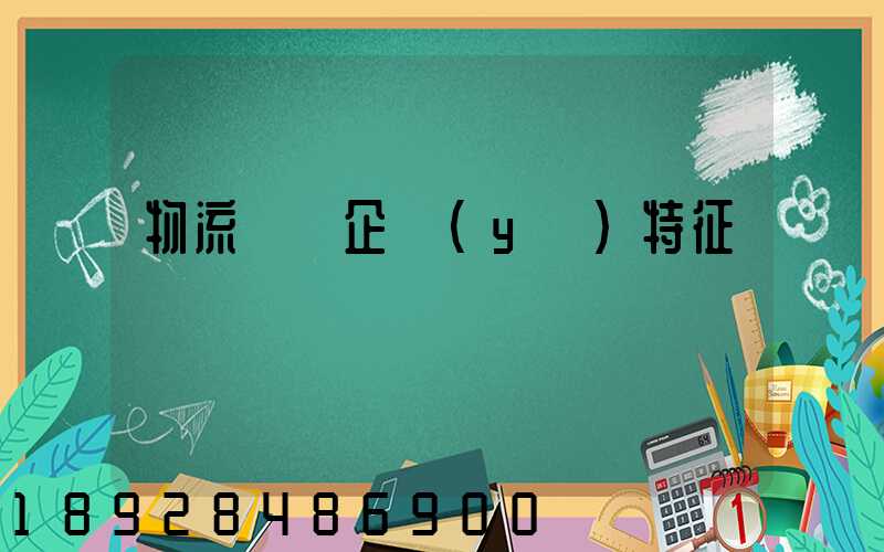 物流運輸企業(yè)特征