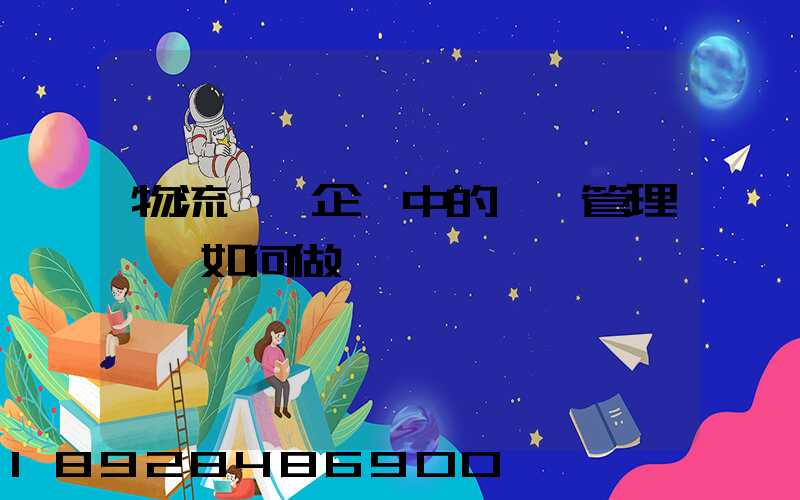 物流運輸企業中的車隊管理應當如何做