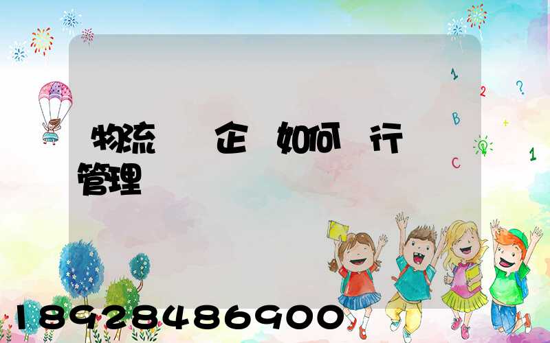 物流運輸企業如何進行車隊管理