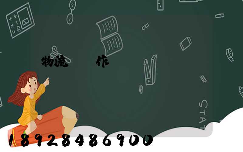 物流運輸作業(yè)