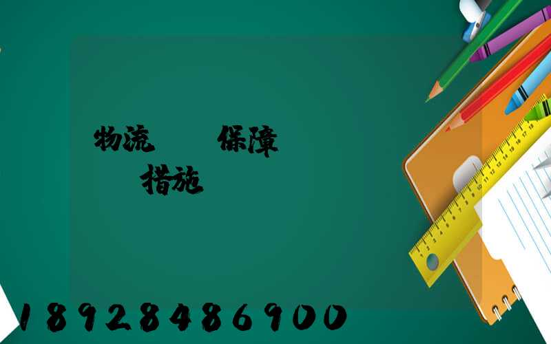 物流運輸保障對應(yīng)措施