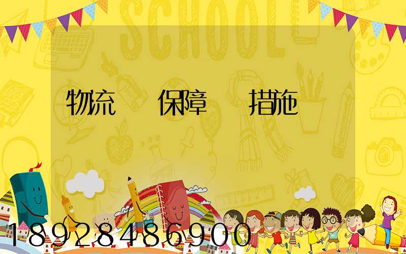 物流運輸保障對應措施