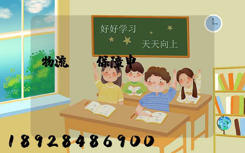 物流運輸保障申請