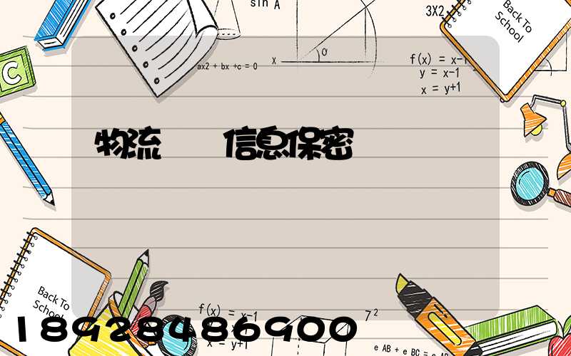 物流運輸信息保密協議