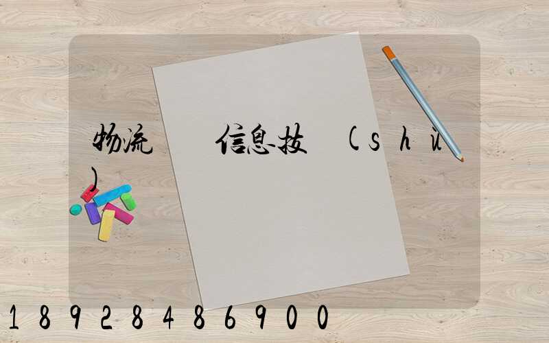 物流運輸信息技術(shù)