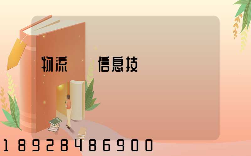 物流運輸信息技術