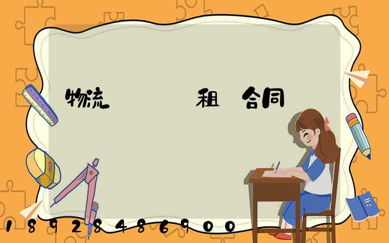 物流運輸倉庫租賃合同