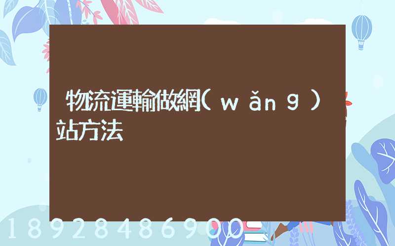 物流運輸做網(wǎng)站方法