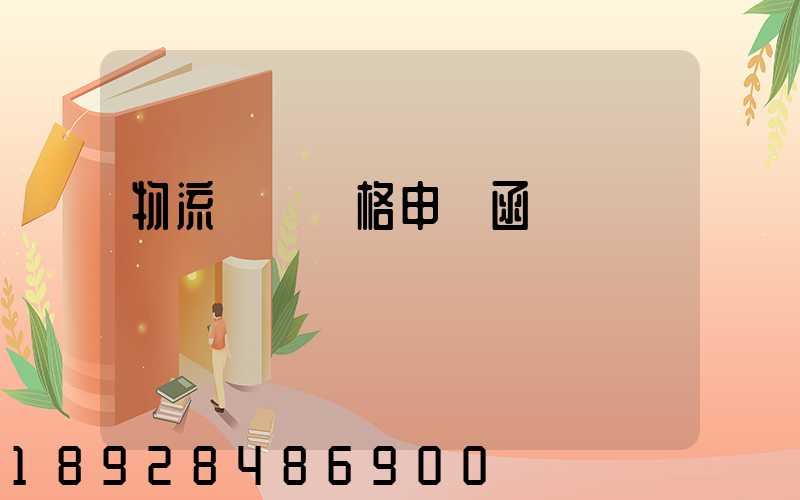 物流運輸價格申請函