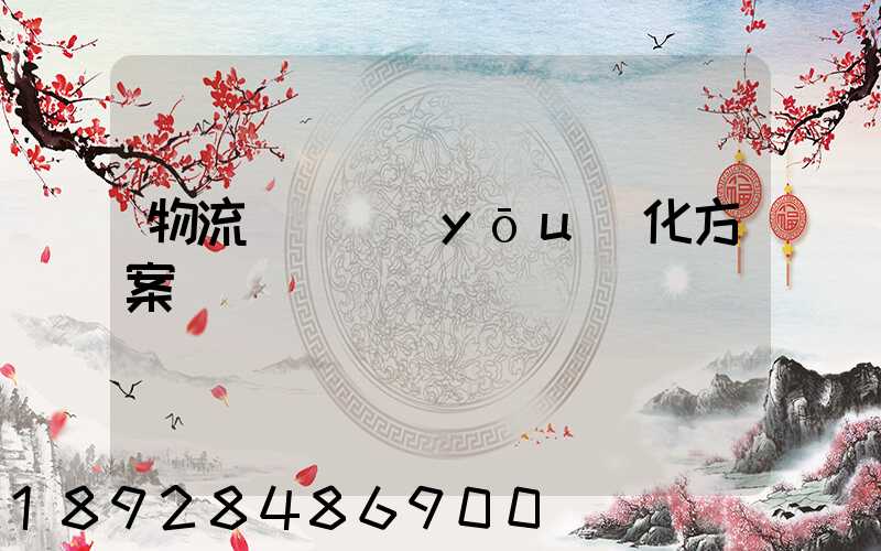 物流運輸優(yōu)化方案