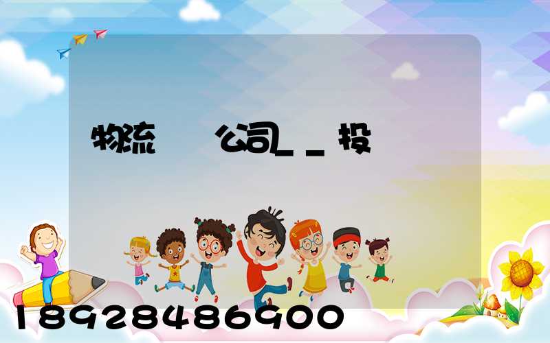 物流運輸公司__投訴