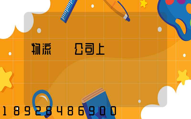 物流運輸公司上饒電話