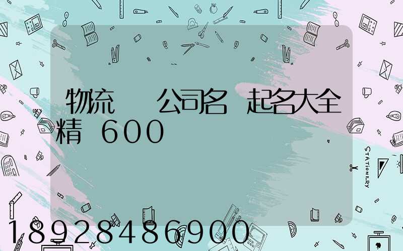物流運輸公司名稱起名大全精選600個