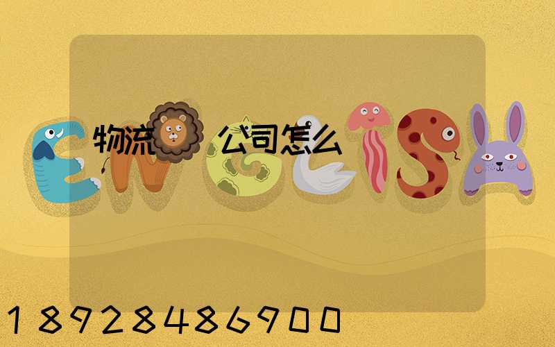 物流運輸公司怎么掙錢