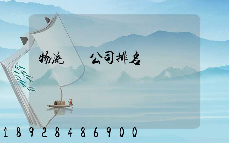 物流運輸公司排名
