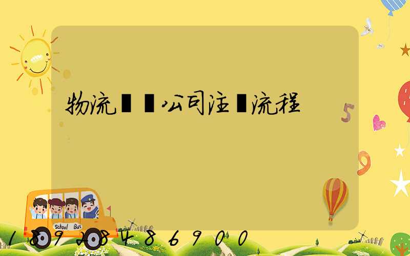 物流運輸公司注冊流程