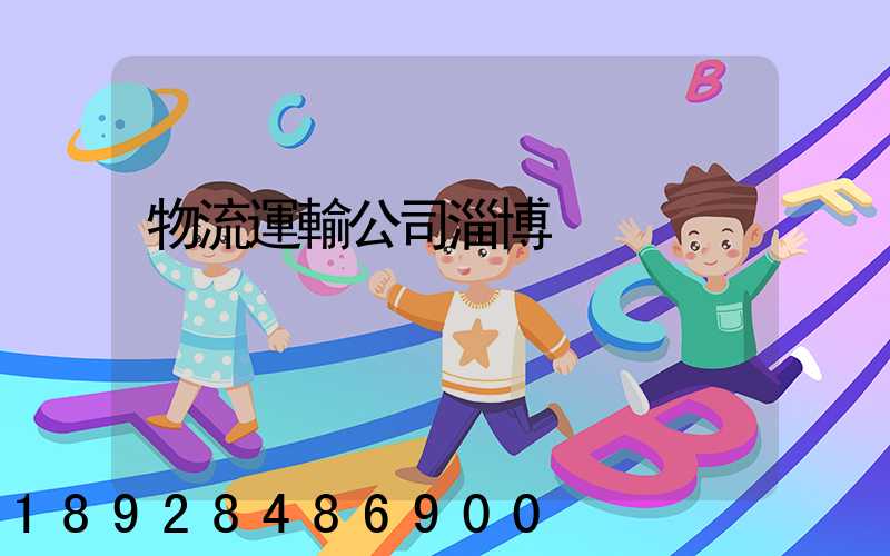 物流運輸公司淄博