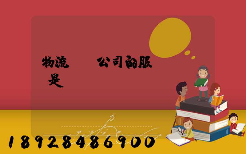 物流運輸公司的服務(wù)是