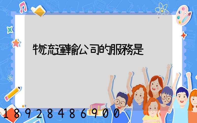 物流運輸公司的服務是