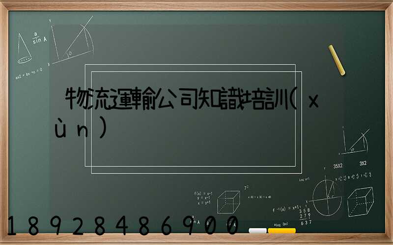 物流運輸公司知識培訓(xùn)