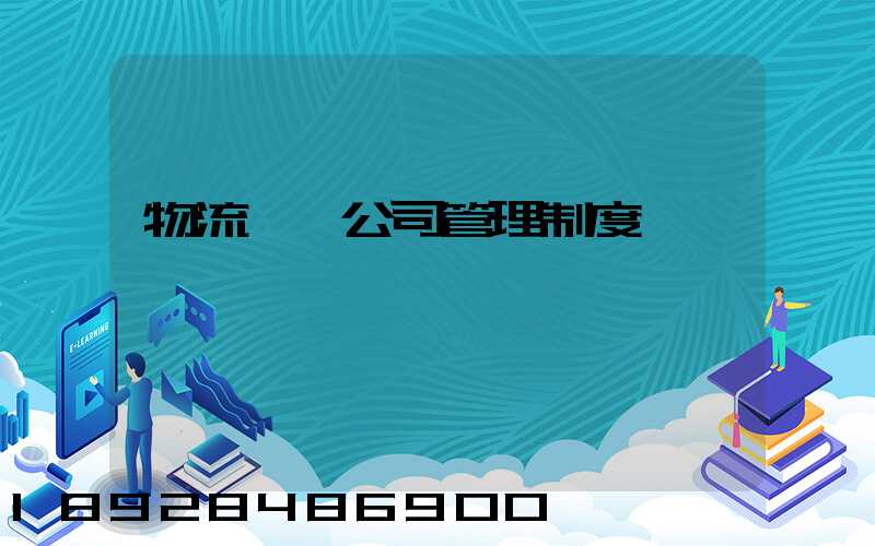 物流運輸公司管理制度