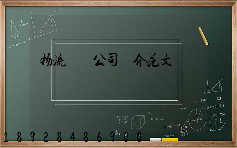 物流運輸公司簡介范文