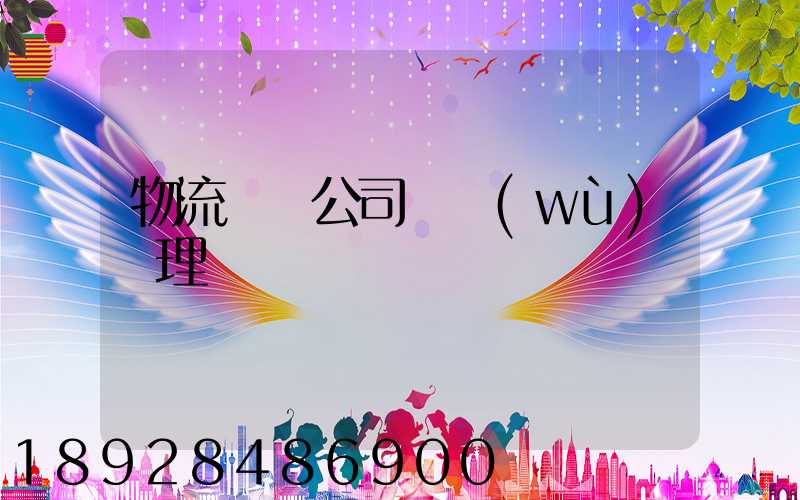 物流運輸公司賬務(wù)處理