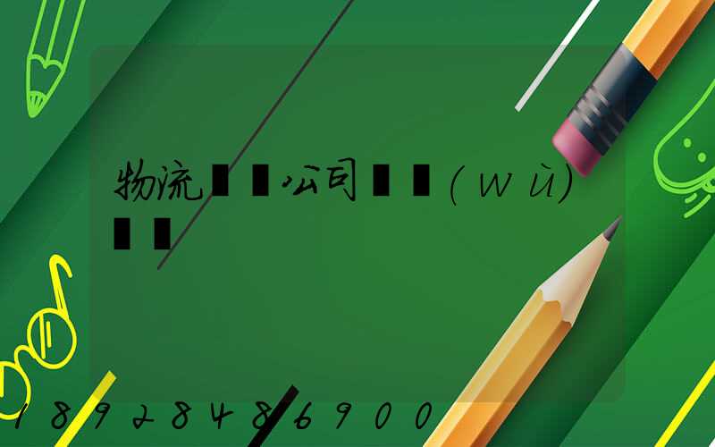 物流運輸公司賬務(wù)處罰