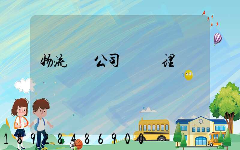 物流運輸公司賬務處理