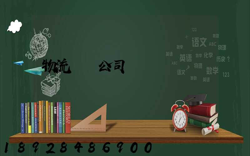 物流運輸公司賬務處罰