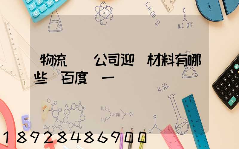 物流運輸公司迎檢材料有哪些_百度問一問