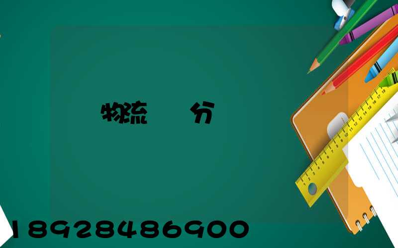 物流運輸分類