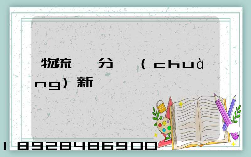 物流運輸分類創(chuàng)新點