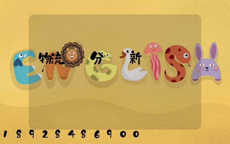 物流運輸分類創新點