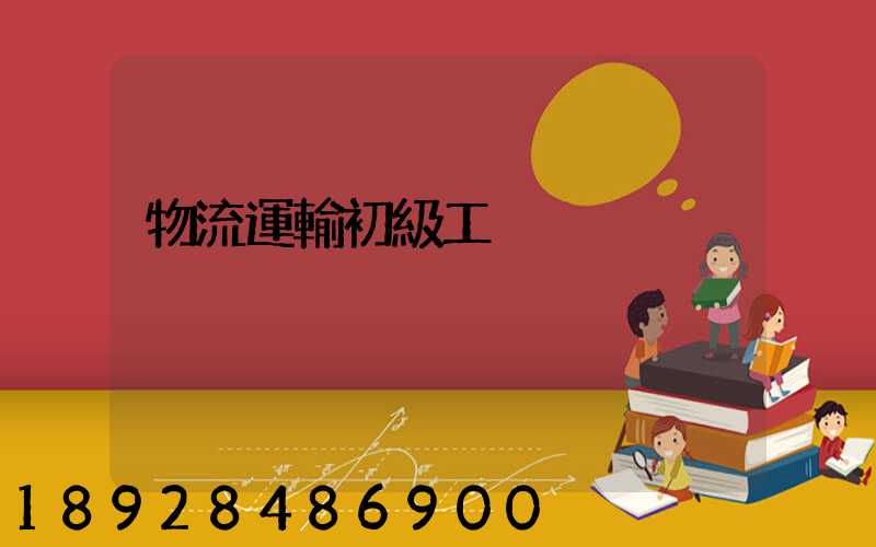 物流運輸初級工