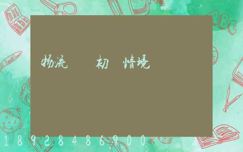 物流運輸初級情境題庫