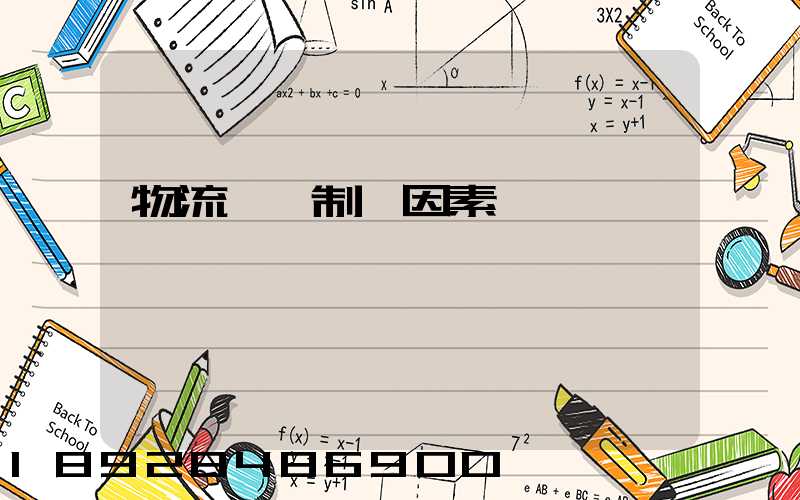 物流運輸制約因素