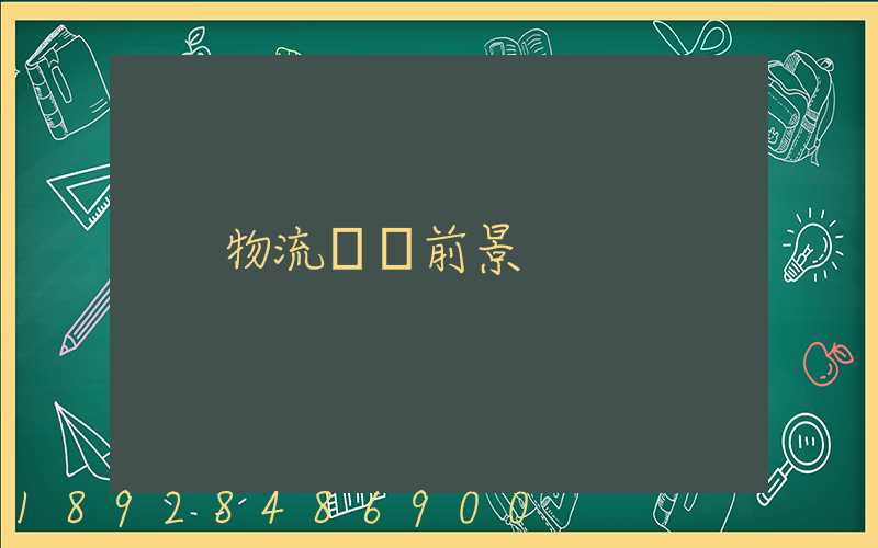 物流運輸前景