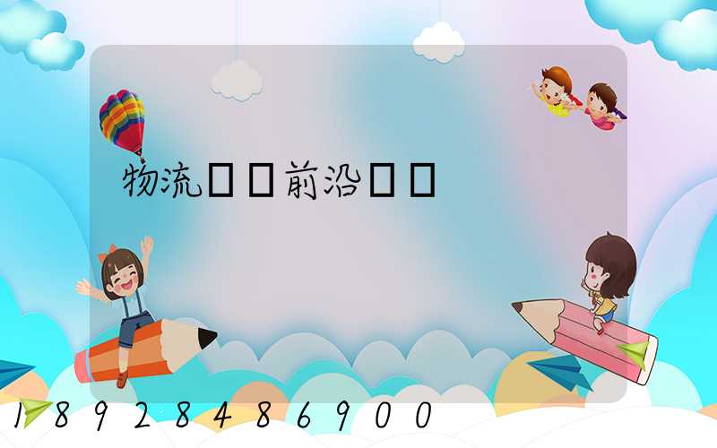 物流運輸前沿問題