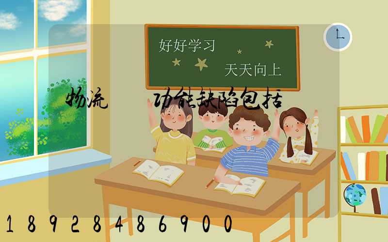 物流運輸功能缺陷包括