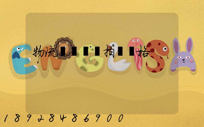 物流運輸動畫拍攝價格