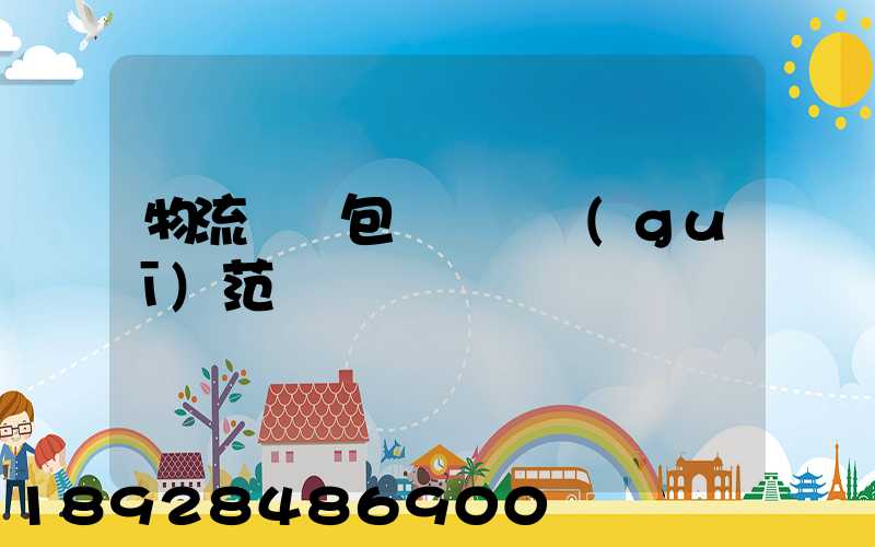 物流運輸包裝國標規(guī)范