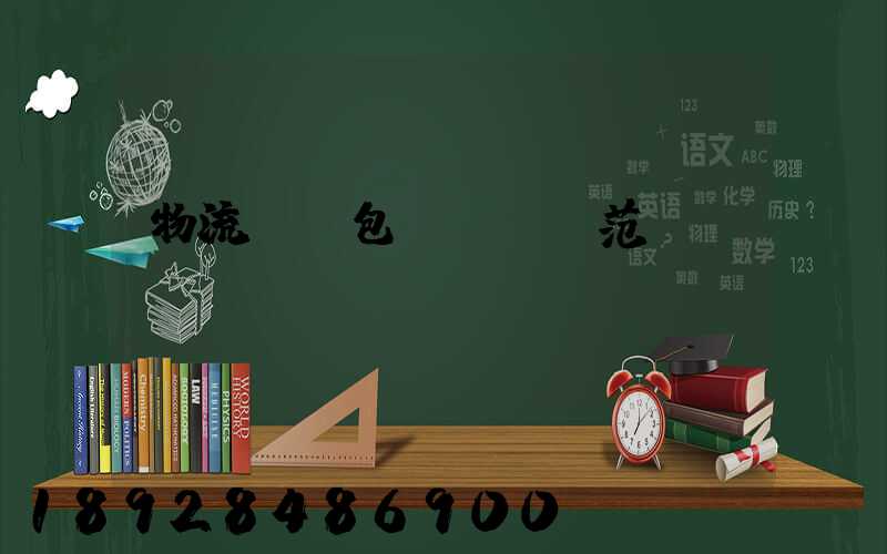 物流運輸包裝國標規范