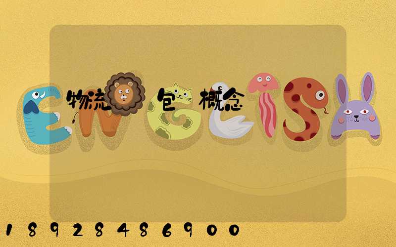 物流運輸包裝概念