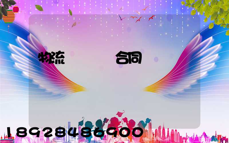 物流運輸協議合同簡單