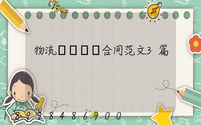 物流運輸協議合同范文3篇