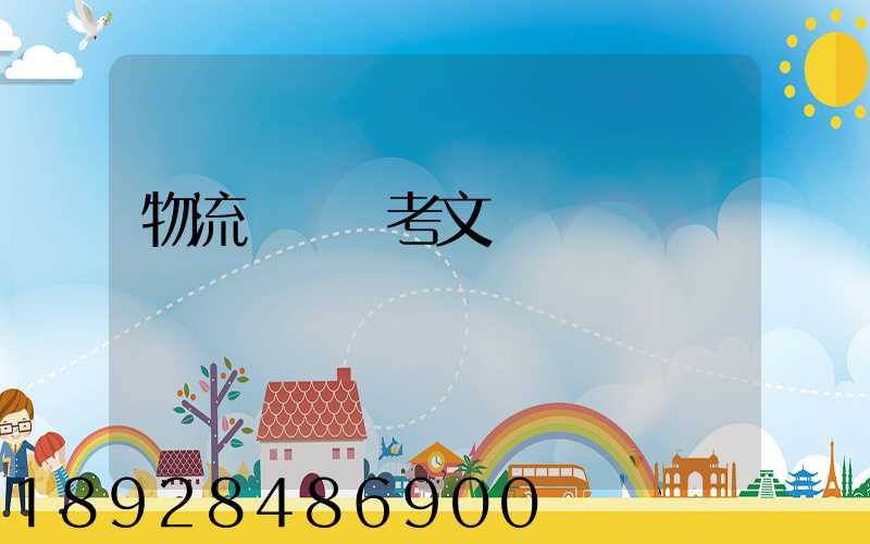 物流運輸參考文獻