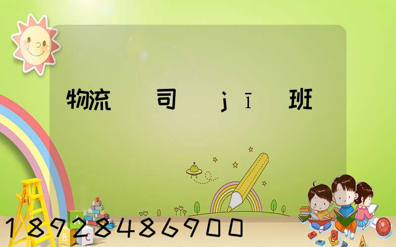 物流運輸司機(jī)班長