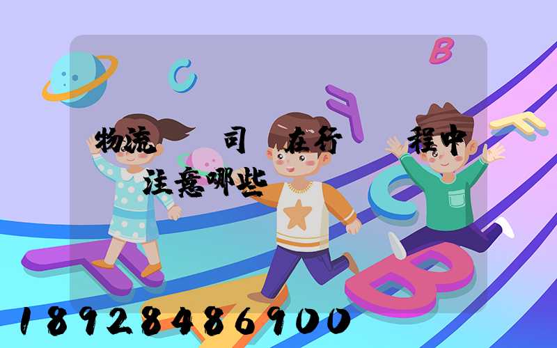 物流運輸司機在行駛過程中應該注意哪些問題