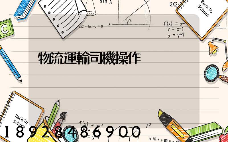 物流運輸司機操作